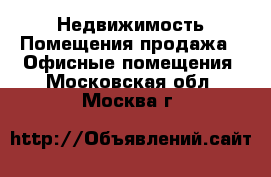 Недвижимость Помещения продажа - Офисные помещения. Московская обл.,Москва г.